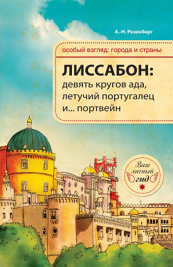 Лиссабон: девять кругов ада, летучий португалец и... портвейн - Розенберг Александр Н.