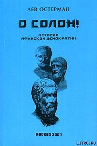 О, Солон! - Остерман Лев Абрамович