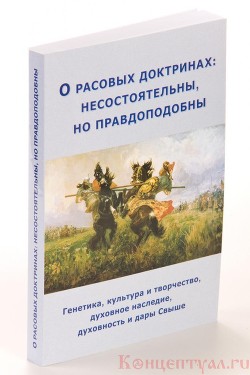 О расовых доктринах: несостоятельны, но правдоподобны — Внутренний Предиктор СССР (ВП СССР)