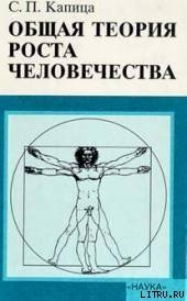 Общая теория роста человечества — Капица Сергей Петрович