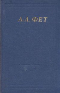 Полное собрание стихотворений — Фет Афанасий Афанасьевич