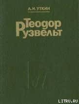 Теодор Рузвельт. Политический портрет — Уткин Анатолий Иванович