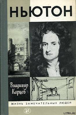 Ньютон — Карцев Владимир Петрович