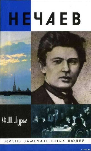 Нечаев: Созидатель разрушения — Лурье Феликс Моисеевич