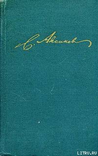 Избранные стихотворения - Аксаков Сергей Тимофеевич