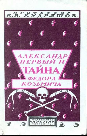 Александр Первый и тайна Федора Козьмича - Кудряшов Константин Васильевич