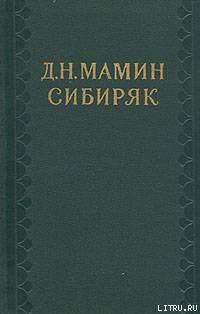 Избранные письма - Мамин-Сибиряк Дмитрий Наркисович