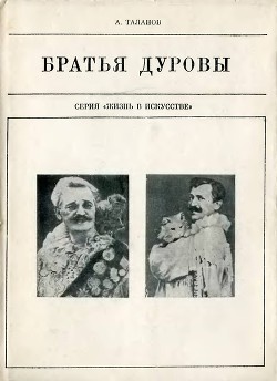 Братья Дуровы — Таланов Александр Викторович