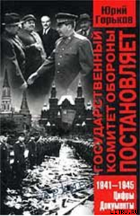 ГОСУДАРСТВЕННЫЙ КОМИТЕТ ОБОРОНЫ ПОСТАНОВЛЯЕТ... - Горьков Юрий Александрович