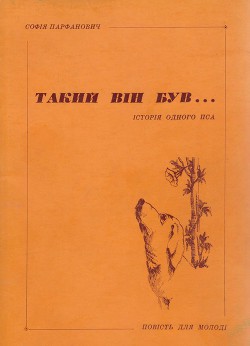 Такий він був... - Парфанович Софія Миколаївна