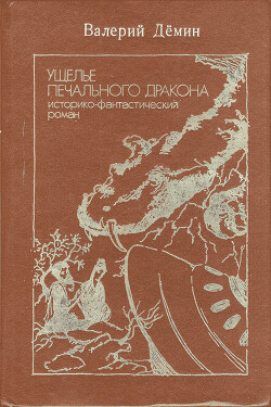 Ущелье Печального дракона (сборник) - Демин Валерий Никитич