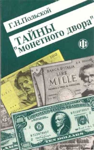 Тайны Монетного двора. Очерки истории фальшивомонетничества с древнейших времен и до наших дней — Польской Г. Н.