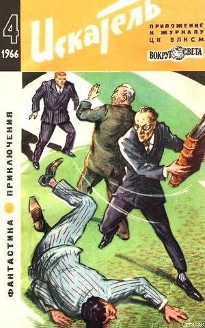 Искатель. 1966. Выпуск №4 - Адамов Аркадий Григорьевич