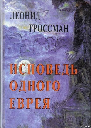 Исповедь одного еврея — Гроссман Леонид Петрович