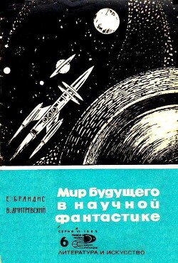 Мир будущего в научной фантастике — Дмитревский Владимир Иванович