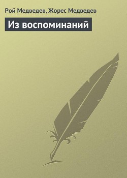 Из воспоминаний — Медведев Жорес Александрович