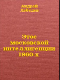 Этос московской интеллигенции 1960-х — Терновский Евгений