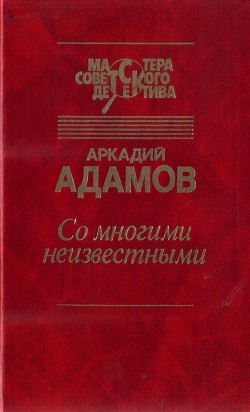 Со многими неизвестными. Угол белой стены - Адамов Аркадий Григорьевич