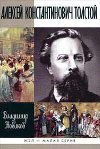 Алексей Константинович Толстой — Новиков Владимир Иванович