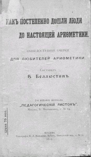 Как постепенно дошли люди до настоящей арифметики с таблицей — Беллюстин Всеволод Константинович