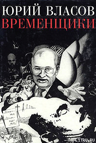 Временщики. (Судьба национальной России: Ее друзья и враги) — Власов Юрий Петрович