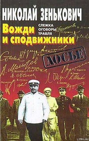 Вожди и сподвижники: Слежка. Оговоры. Травля - Зенькович Николай Александрович