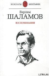 Воспоминания - Шаламов Варлам Тихонович