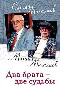 Два брата - две судьбы — Михалков Михаил Владимирович