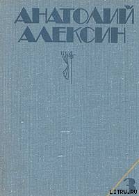 Десятиклассники - Алексин Анатолий Георгиевич