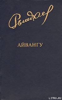 Айвангу - Рытхэу Юрий Сергеевич