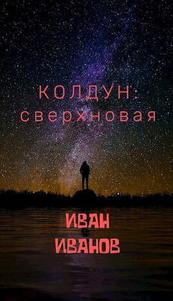 Колдун: Сверхновая (СИ) — Иванов Иван