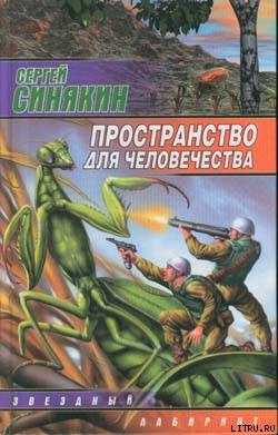 Пространство для человечества — Синякин Сергей Николаевич