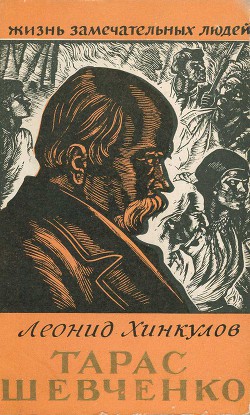 Тарас Шевченко — Хинкулов Леонид Федорович