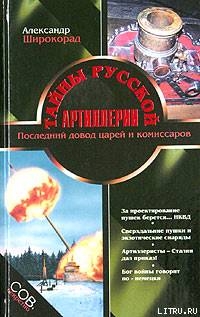 Тайны русской артиллерии. Последний довод царей и комиссаров [с иллюстрациями] - Широкорад Александр Борисович