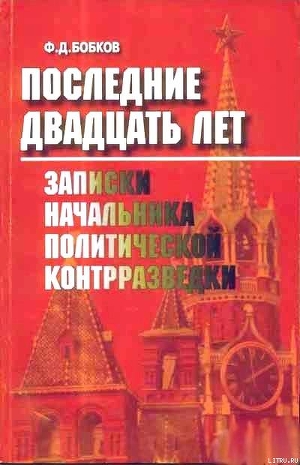 Последние двадцать лет: Записки начальника политической контрразведки — Бобков Филипп Денисович