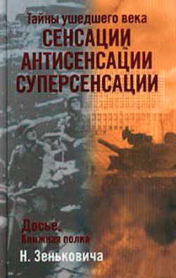 Тайны ушедшего века. Сенсации. Антисенсации. Суперсенсации — Зенькович Николай Александрович