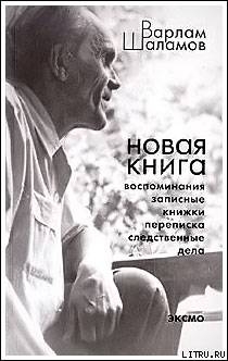 Переписка с Солженицыным А.И. — Шаламов Варлам Тихонович