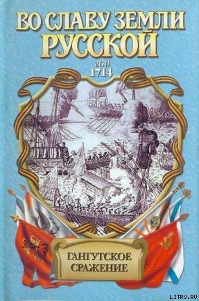 Гангутское сражение. Морская сила — Фирсов Иван Иванович