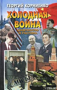 Холодная война. Свидетельство ее участника — Корниенко Георгий Маркович