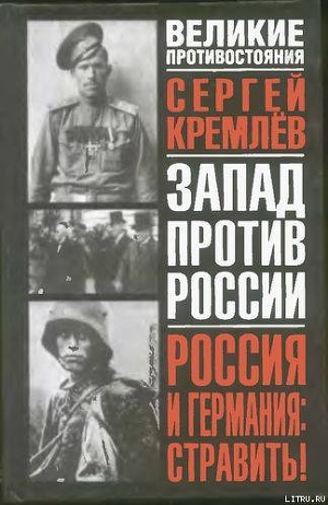 Россия и Германия. Стравить! От Версаля Вильгельма к Версалю Вильсона. Новый взгляд на старую войну — Кремлев Сергей