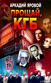 Прощай, КГБ — Яровой Аркадий Федорович