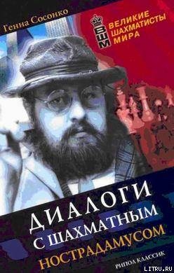 Диалоги с шахматным Нострадамусом — Сосонко Геннадий Борисович