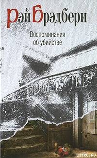 Я вам не олух царя небесного! — Брэдбери Рэй Дуглас