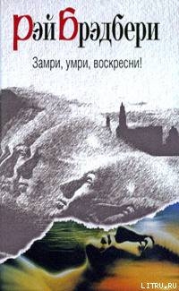 Недолгое путешествие — Брэдбери Рэй Дуглас