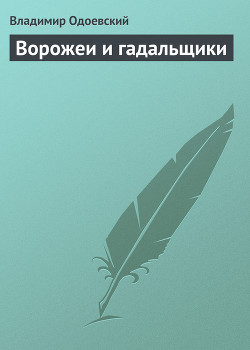 Ворожеи и гадальщики - Одоевский Владимир Федорович