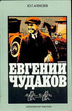 Евгений Чудаков — Алексеев Юрий Георгиевич