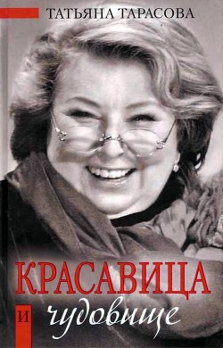 Красавица и чудовище — Тарасова Татьяна Анатольевна 