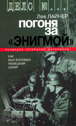 Погоня за Энигмой. Как был взломан немецкий шифр - Лайнер Лев