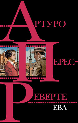 Ева — Перес-Реверте Артуро