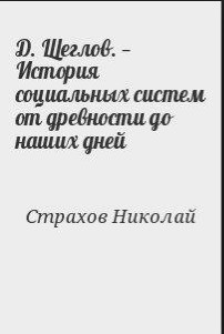 Д. Щеглов. — История социальных систем от древности до наших дней - Страхов Николай Николаевич